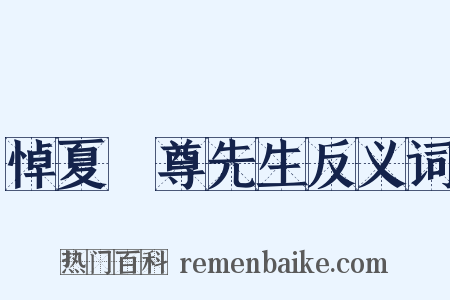 悼夏丏尊先生反义词是什么意思的图片